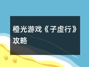 橙光游戲《子虛行》攻略