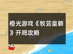 橙光游戲《牧蕓皇朝》開(kāi)局攻略