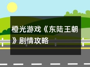 橙光游戲《東陸王朝》劇情攻略