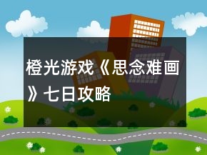 橙光游戲《思念難畫(huà)》七日攻略
