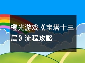 橙光游戲《寶塔十三層》流程攻略