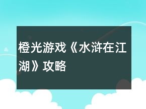 橙光游戲《水滸在江湖》攻略