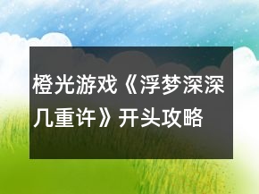 橙光游戲《浮夢深深幾重許》開頭攻略