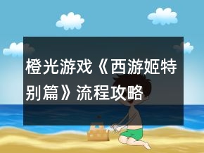 橙光游戲《西游姬特別篇》流程攻略