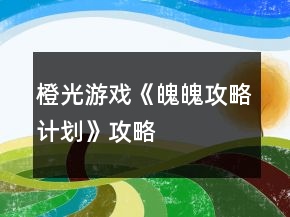 橙光游戲《魄魄攻略計劃》攻略