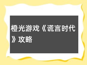 橙光游戲《謊言時(shí)代》攻略