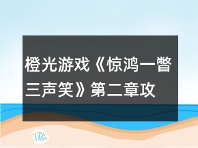 橙光游戲《驚鴻一瞥三聲笑》第二章攻略