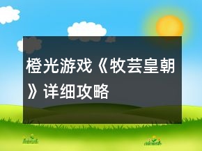 橙光游戲《牧蕓皇朝》詳細(xì)攻略