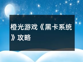 橙光游戲《黑卡系統(tǒng)》攻略