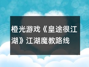 橙光游戲《皇途很江湖》江湖魔教路線攻略