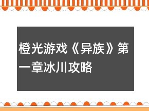 橙光游戲《異族》第一章冰川攻略