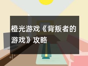 橙光游戲《背叛者的游戲》攻略
