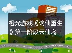 橙光游戲《謫仙重生》第一階段云仙島養(yǎng)成攻略