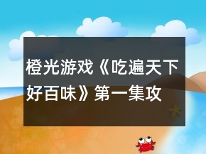 橙光游戲《吃遍天下好百味》第一集攻略