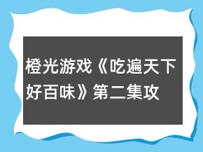 橙光游戲《吃遍天下好百味》第二集攻略