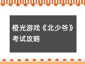 橙光游戲《北少爺》考試攻略
