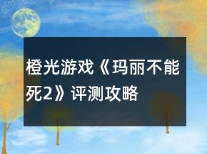 橙光游戲《瑪麗不能死2》評測攻略