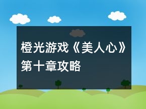 橙光游戲《美人心》第十章攻略
