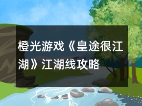 橙光游戲《皇途很江湖》江湖線攻略