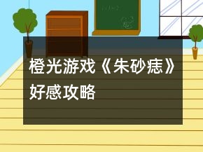 橙光游戲《朱砂痣》好感攻略