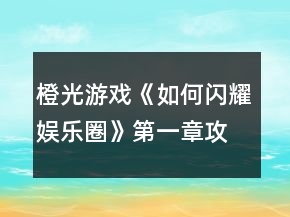 橙光游戲《如何閃耀娛樂圈》第一章攻略