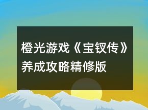 橙光游戲《寶釵傳》養(yǎng)成攻略精修版