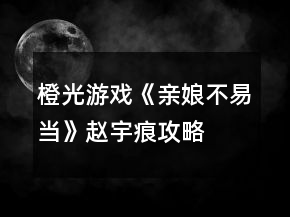 橙光游戲《親娘不易當》趙宇痕攻略