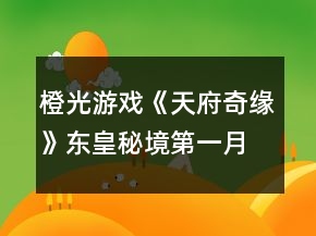 橙光游戲《天府奇緣》東皇秘境第一月養(yǎng)成攻略