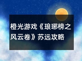 橙光游戲《瑯琊榜之風云卷》蘇遠攻略