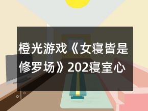 橙光游戲《女寢皆是修羅場(chǎng)》202寢室心機(jī)排名攻略