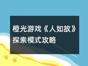 橙光游戲《人如故》探索模式攻略
