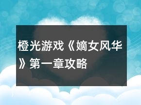 橙光游戲《嫡女風(fēng)華》第一章攻略