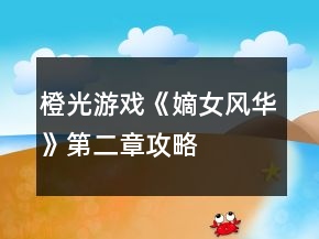 橙光游戲《嫡女風(fēng)華》第二章攻略
