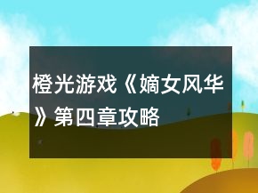 橙光游戲《嫡女風(fēng)華》第四章攻略