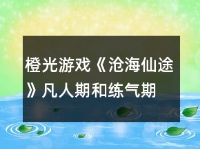 橙光游戲《滄海仙途》凡人期和練氣期、金丹期攻略