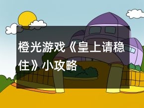橙光游戲《皇上請穩(wěn)住》小攻略