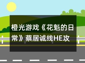 橙光游戲《花魁的日?！凡叹诱\線HE攻略