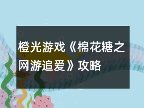橙光游戲《棉花糖之網(wǎng)游追愛》攻略