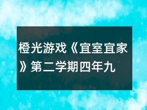 橙光游戲《宜室宜家》第二學期（四年九月-五年八月）攻略