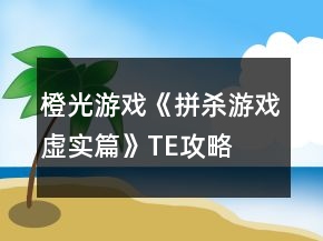 橙光游戲《拼殺游戲虛實(shí)篇》TE攻略