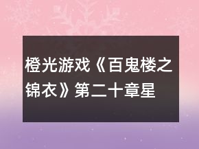 橙光游戲《百鬼樓之錦衣》第二十章星邏阿亮往事攻略