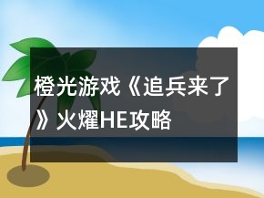 橙光游戲《追兵來了》火燿HE攻略