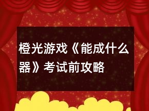 橙光游戲《能成什么器》考試前攻略