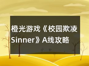 橙光游戲《校園欺凌Sinner》A線攻略