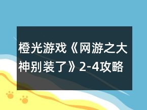 橙光游戲《網(wǎng)游之大神別裝了》2-4攻略