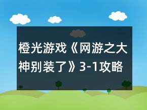 橙光游戲《網(wǎng)游之大神別裝了》3-1攻略