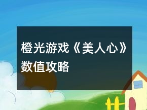 橙光游戲《美人心》數(shù)值攻略