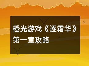 橙光游戲《逐霜華》第一章攻略