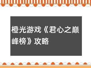 橙光游戲《君心之巔峰榜》攻略