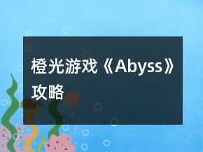 橙光游戲《Abyss》攻略